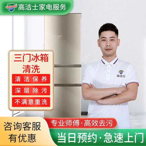 【高潔士】家政保潔 專業家電清洗服務 專業冰箱清洗上門服務 冰箱（三門）清洗